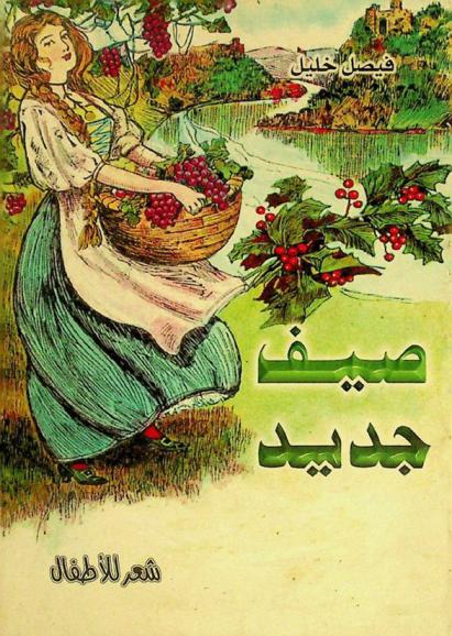 صيف جديد : شعر للأطفال