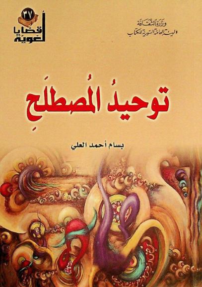 توحيد المصطلح