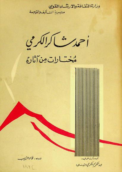  أحمد شاكر الكرمي : مختارات من آثاره الأدبية والنقدية والقصصية