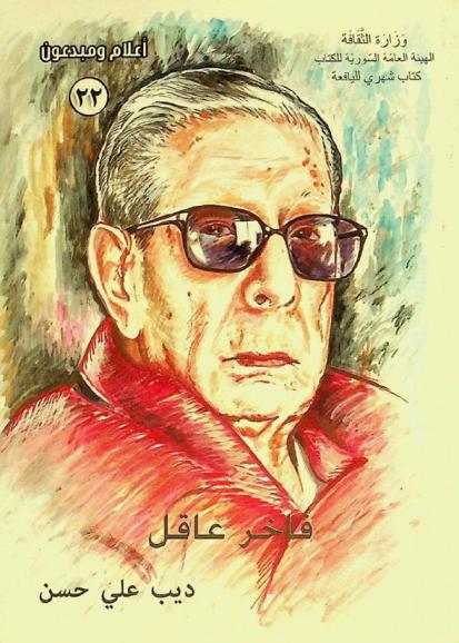 فاخر عاقل : رائد علم النفس التربوي في الوطن العربي 1918-2010 م