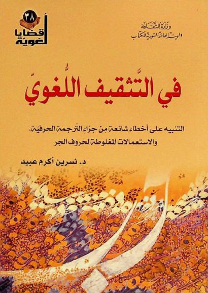  في التثقيف اللغوي : التنبيه على أخطاء شائعة من جراء الترجمة الحرفية، والاستعمالات المغلوطة لحروف الجر
