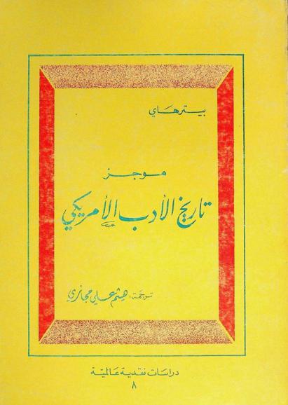  موجز تاريخ الأدب الأمريكي