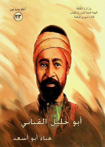  أبو خليل القباني