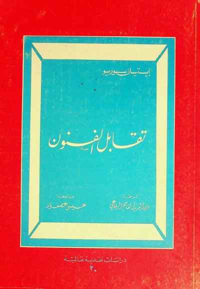  تقابل الفنون