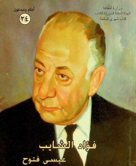  فؤاد الشايب : \رائد القصة السورية\ 1911-1970