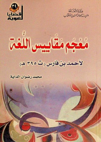  معجم مقاييس اللغة لأحمد بن فارس (ت 395) : \كتاب لغوي لم يؤلف قبله مثله، ولا بعده\
