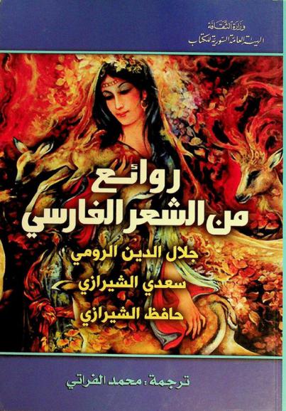  روائع من الشعر الفارسي : جلال الدين الرومي، سعدي الشيرازي، حافظ الشيرازي