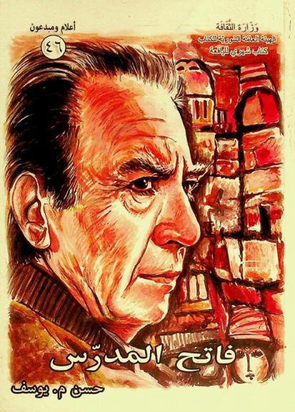  فاتح المدرس (1922-1999 م)