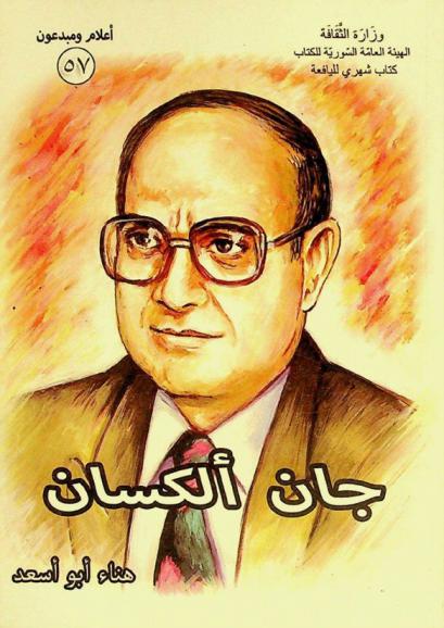  جان ألكسان (1934-2016)