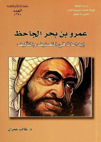  عمرو بن بحر الجاحظ : إبداعات في التصنيف والتأليف