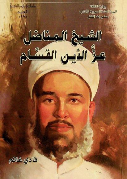  الشيخ المناضل عز الدين القسام (1882-1935 م.)