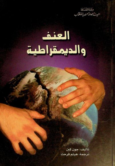 العنف والديمقراطية