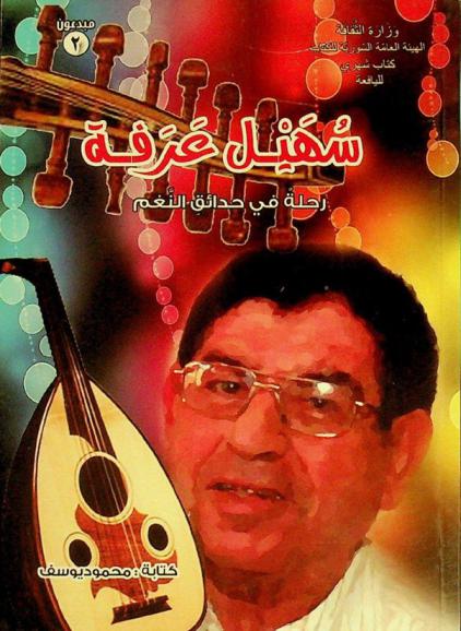  سهيل عرفة : رحلة في حدائق النغم