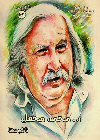 د. محمد محفل