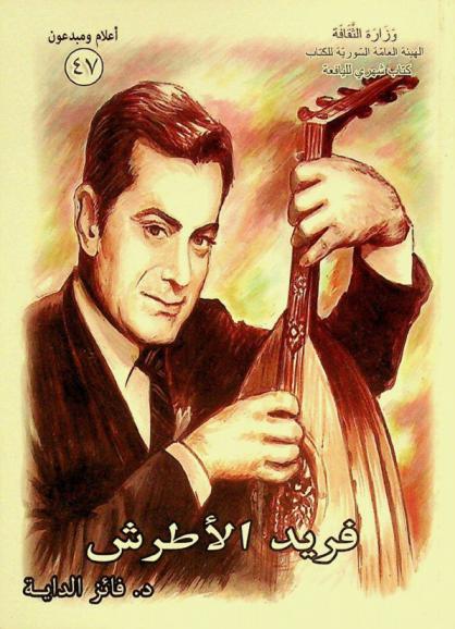  فريد الأطرش