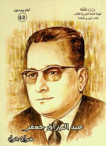  عبد الرزاق جعفر : (أديب الطفولة والأطفال)