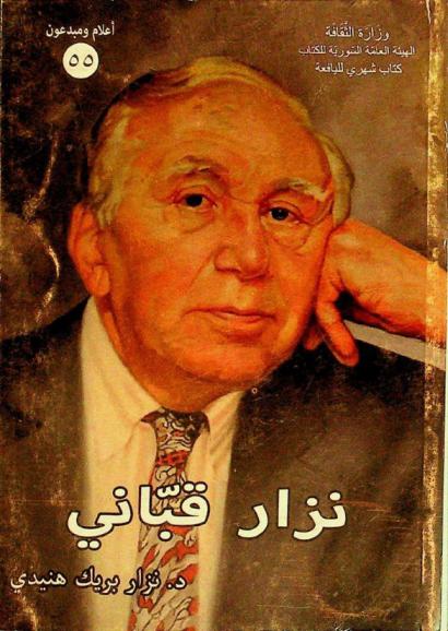  نزار قباني : عاصفة الياسمين