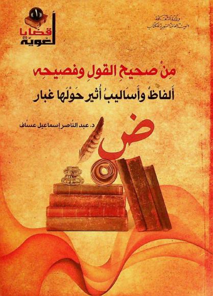  من صحيح القول وفصيحه : ألفاظ وأساليب أثير حولها غبار