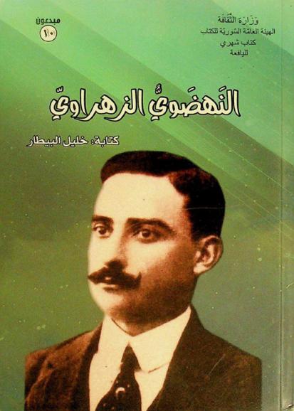  النهضوي الزهراوي ومشروع استقلال سورية (1871-1916)