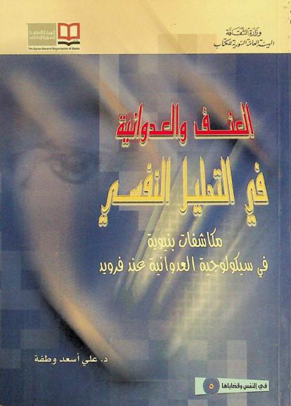  العنف والعدوانية في التحليل النفسي : مكاشفات بنيوية في سيكولوجية العدوانية عند فرويد