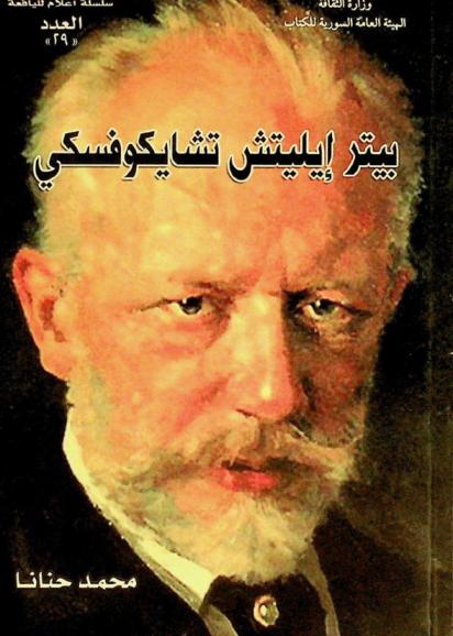 بيتر إيليتش تشايكوفسكي