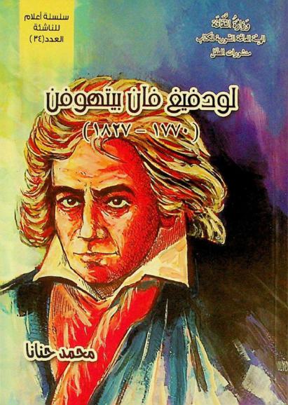 لودفيغ فان بيتهوفن (1770-1827) = Ludwig Van Beethoven