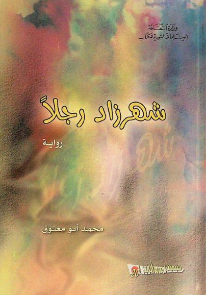 شهرزاد رجلا : رواية