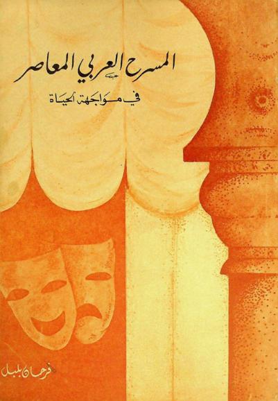  المسرح العربي المعاصر في مواجهة الحياة