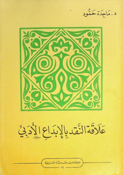  علاقة النقد بالإبداع الأدبي