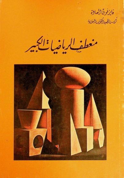  منعطف الرياضيات الكبير