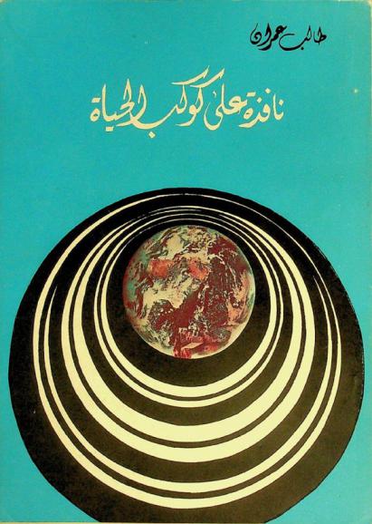  نافذة على كوكب الحياة