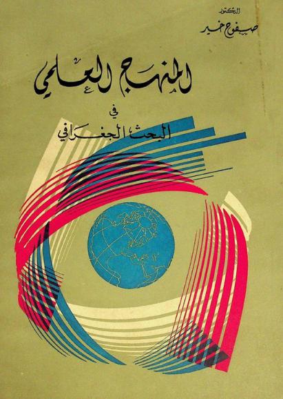  المنهج العلمي في البحث الجغرافي