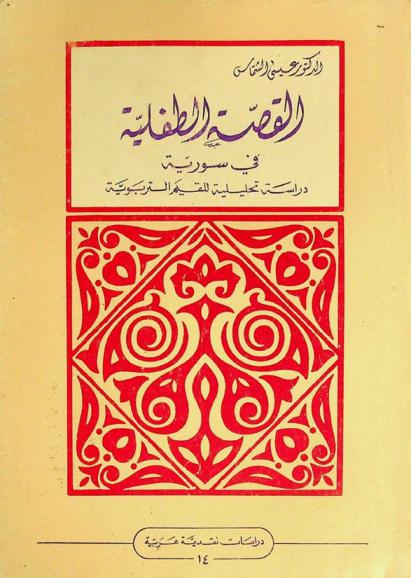  القصة الطفلية في سورية : دراسة تحليلية للقيم التربوية