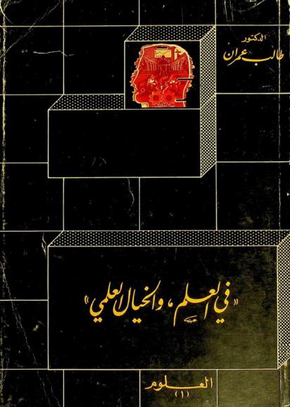  في العلم والخيال العلمي