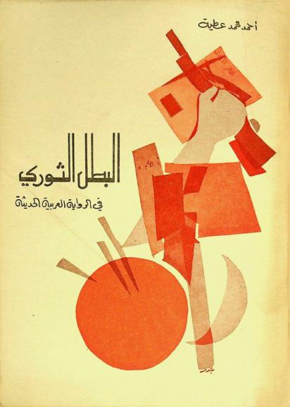 البطل الثوري في الرواية العربية الحديثة