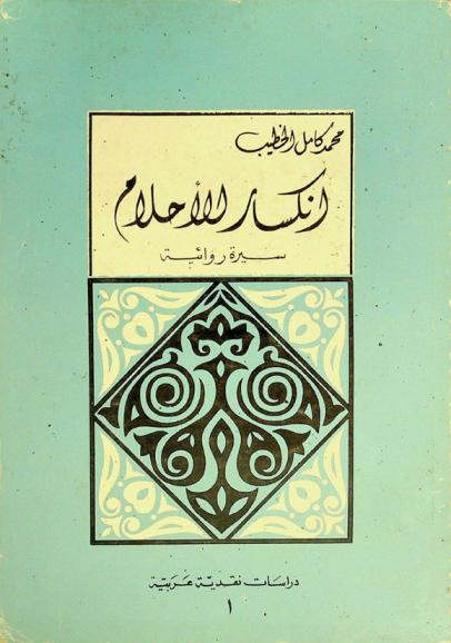  انكسار الأحلام : سيرة روائية