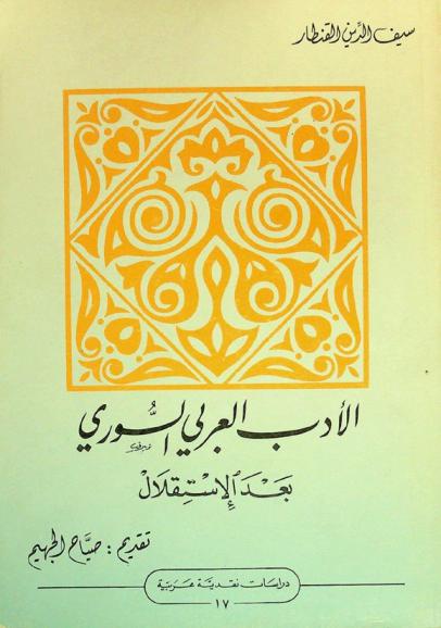  الأدب العربي السوري بعد الاستقلال