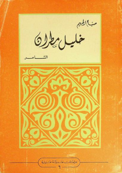  خليل مطران الشاعر