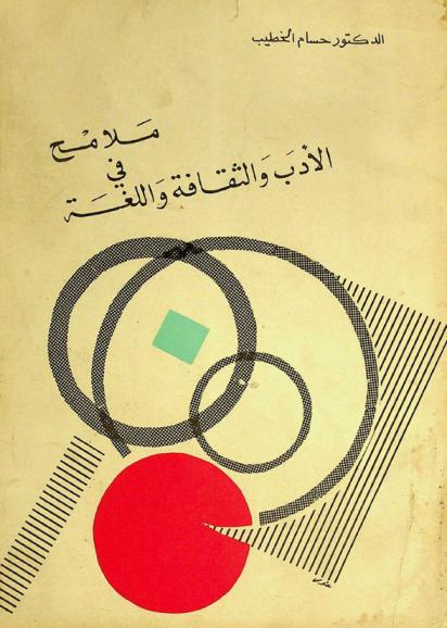 ملامح في الأدب والثقافة واللغة