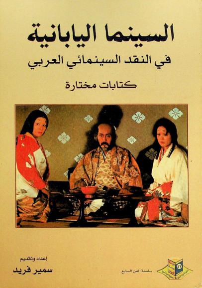 السينما اليابانية في النقد السينمائي العربي : كتابات مختارة
