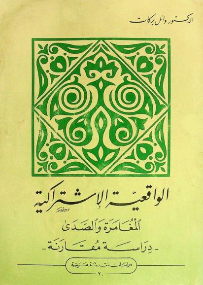 الواقعية الإشتراكية : المغامرة والصدى : دراسة مقارنة