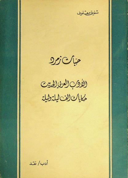  حبات زمرد : الأدب العربي الحديث : حكايات ألف ليلة وليلة : دراسات وطرائف شرقية