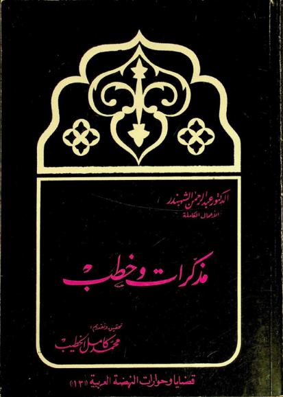 الأعمال الكاملة : مذكرات وخطب