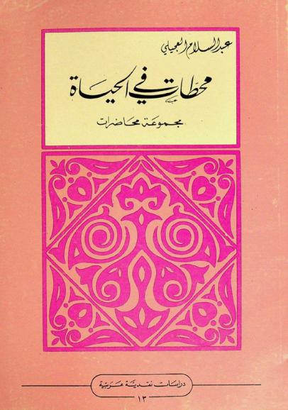  محطات في الحياة : مجموعة محاضرات