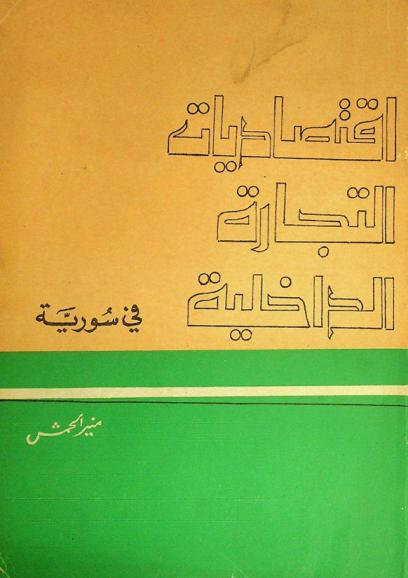  اقتصاديات التجارة الداخلية في سورية