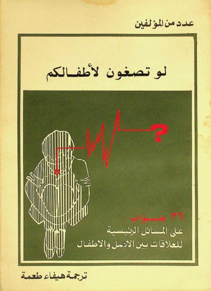 لو تصغون لأطفالكم ؟ : 36 جواب على المسائل الرئيسية للعلاقات بين الأهل والأطفال