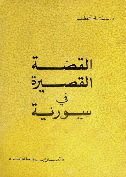  القصة القصيرة في سورية : (تضاريس وانعطافات)
