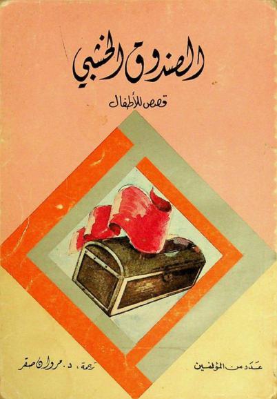  الصندوق الخشبي : قصص للأطفال