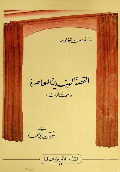  القصة الهندية المعاصرة : \مختارات\