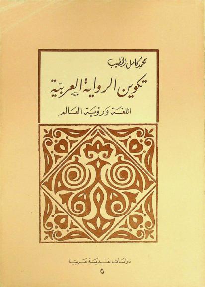 تكوين الرواية العربية : اللغة ورؤية العالم